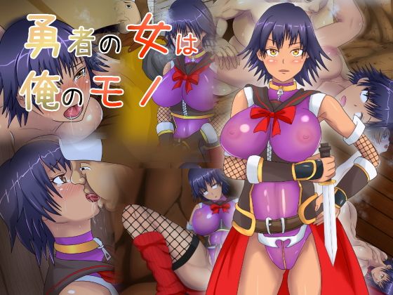 【勇者の女は俺のモノ】けむしの晩餐会