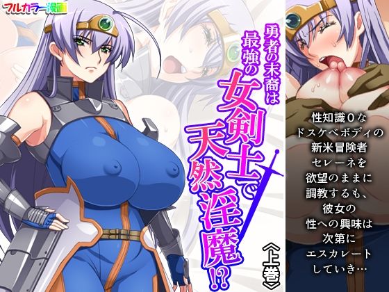 【勇者の末裔は最強の女剣士で天然淫魔！？ 上巻】アロマコミック