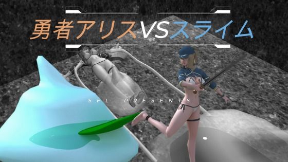 【勇者アリスVSスライム Blave Alice VS Slime 英雄？？？ VS 史莱姆】SFL