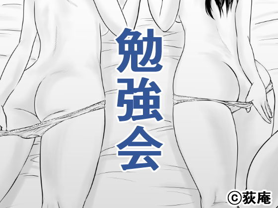【勉強会】荻庵