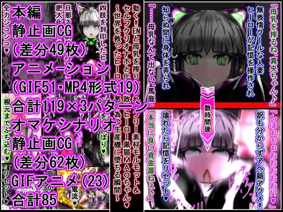 【動く！！ENと母乳を搾り取られるフリー素材モルモット＆セルフクリオナホと化した敗北ヒーロー黒猫MAOちゃん〜世界を救ったヒーローが悪の為の生産機に堕ちる瞬間〜】かわいいにゃんこ