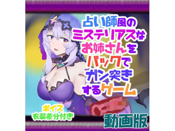 【動画版 占い師風のミステリアスなお姉さんをバックでガン突きするゲーム】竜落子