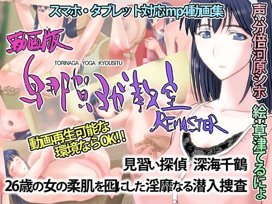 【動画版・鳥那賀ヨガ教室 REMASTER 〜素人女探偵、淫靡な潜入捜査〜】SPOON
