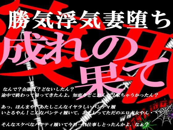 【勝気な不貞妻寝取られ 成れの果てに堕ちた女】狼