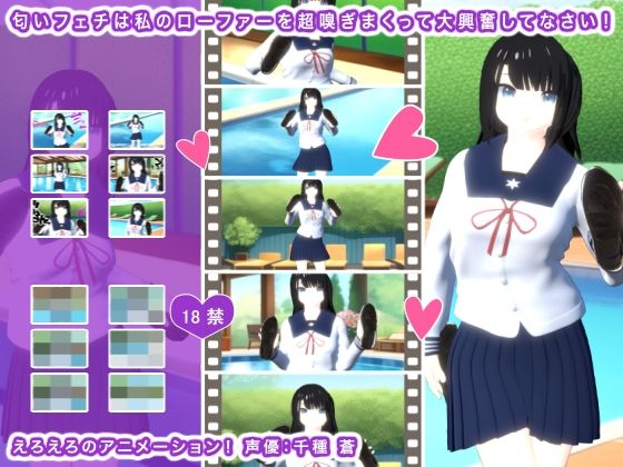 【匂いフェチは私のローファーを超嗅ぎまくって大興奮してなさい！】生肉汁学園