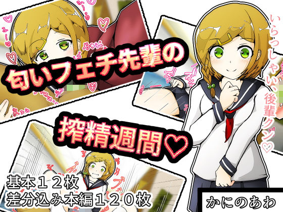 【匂いフェチ先輩の搾精週間】かにのあわ