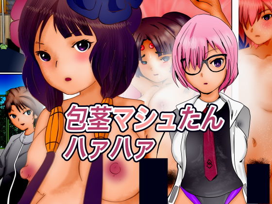 【包茎マシュたんハァハァ】ぼーぼーず
