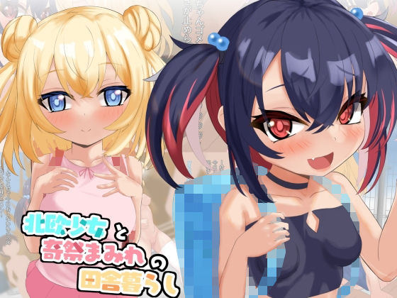 【北欧少女と奇祭まみれの田舎生活】ラストリゾート