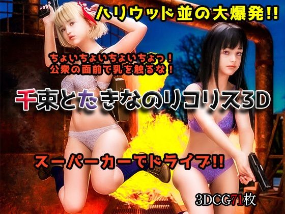 【千束とたきなのリコリス3D】かすみんティー