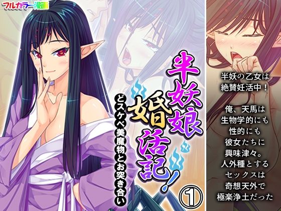 【半妖娘婚活記！どスケベ美魔物とお突き合い 1巻】アロマコミック