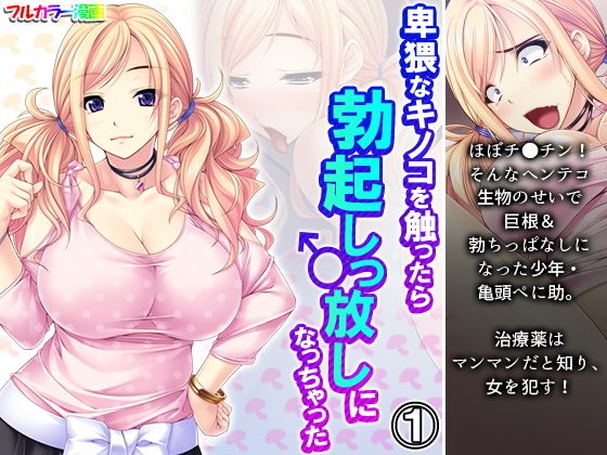 【卑猥なキノコを触ったら勃起しっ放しになっちゃった 1巻】アロマコミック