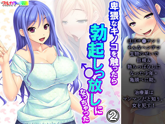 【卑猥なキノコを触ったら勃起しっ放しになっちゃった 2巻】アロマコミック