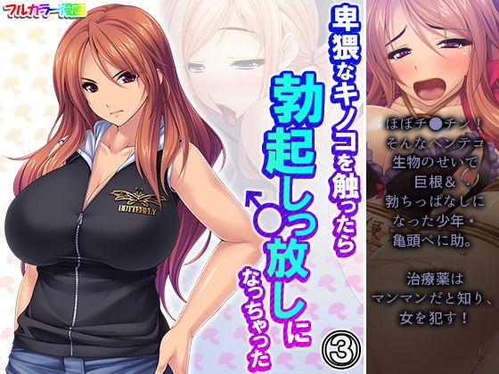 【卑猥なキノコを触ったら勃起しっ放しになっちゃった 3巻】アロマコミック