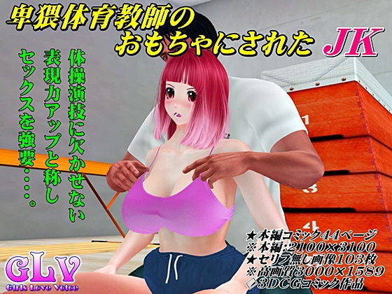 【卑猥体育教師のおもちゃにされたJK】ガールズラブボイス