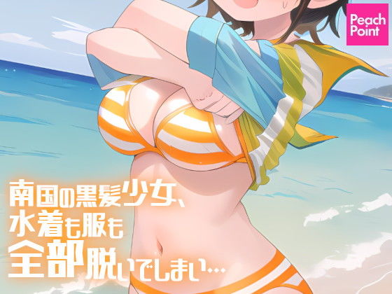 【南国の黒髪少女、水着も服も全部脱いでしまい…】PeachPoint