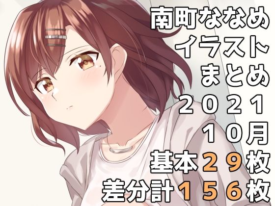 【南町ななめイラストまとめ2021年10月】一箇所二方向