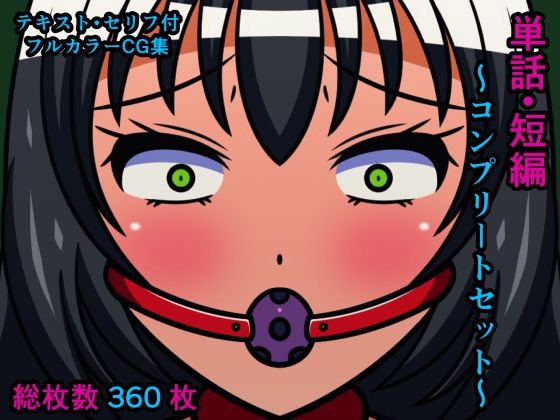 【単話・短編〜コンプリートセット〜】人工美少女製作所