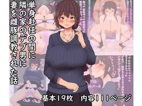 【単身赴任の間に妻が雌豚調教された話】キリンキリン