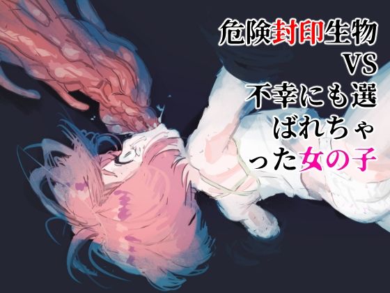 【危険生物VSシリーズ 危険封印生物VS不幸にも選ばれちゃった女の子】バイオ納豆堂