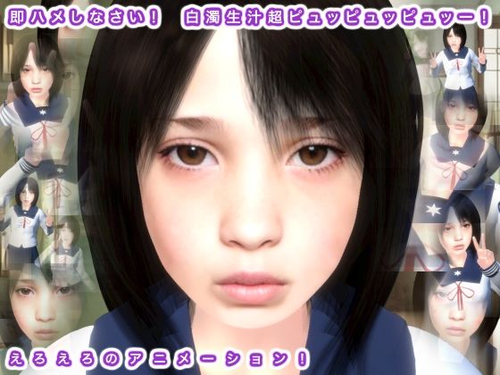 【即ハメしなさい！ 白濁生汁超ピュッピュッピュッー！】生肉汁
