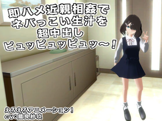 【即ハメ近親相姦でネバっこい生汁を超中出しピュッピュッピュッ〜！】生肉汁