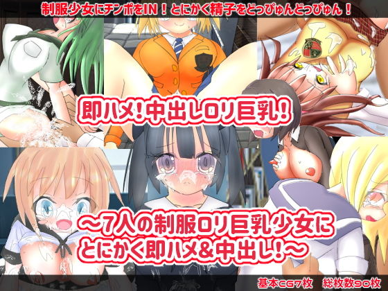 【即ハメ！中出しロリ巨乳！〜七人の制服ロリ巨乳少女にとにかく即ハメ＆中出し！〜】おとめプラス