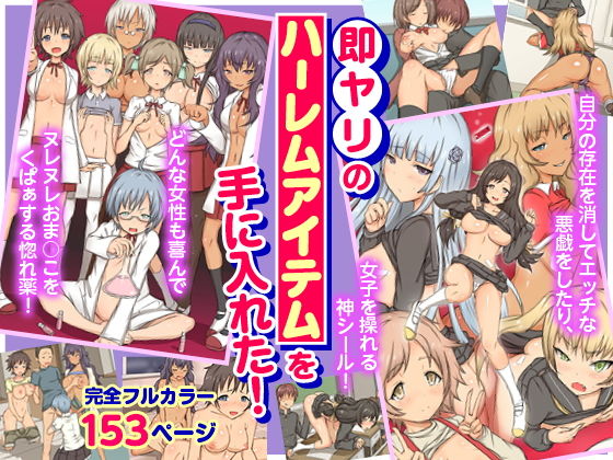 【即ヤリのハーレムアイテムを手に入れた！フルカラー総集編153ページ】MCmc