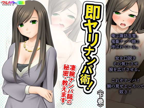【即ヤリナンパ術！凄腕ナンパ師の秘密・教えます 下巻】アロマコミック