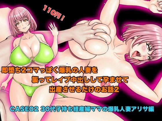 【即堕ち2コマっぽく爆乳の人妻を襲ってレ●プ中出しして孕ませて出産させるだけのお話2。CASE02 30代子持ち経産婦ママの爆乳人妻アリサ編】ニートさむらい