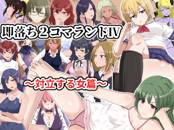 【即堕ち2コマランドIV〜対立する女篇〜】ゆめいずみ