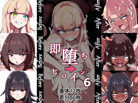 【即堕ちヒロイン’s 6th】あまね堂