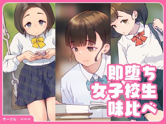 【即堕ち・女子校生・味比べ】ペペペ