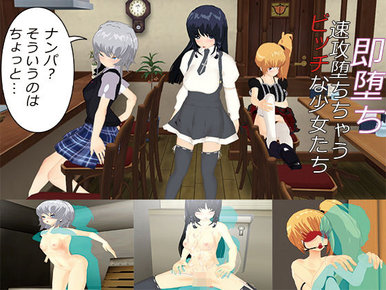 【即堕ち！〜速攻堕ちちゃうビッチな少女たち〜】.ini.