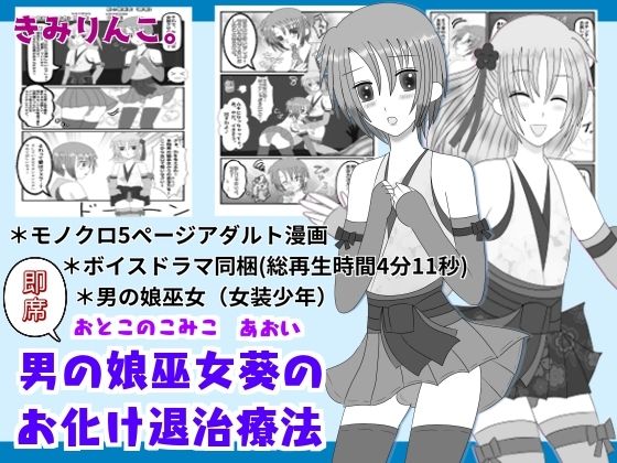 【即席男の娘巫女葵のお化け退治療法】きみりんこ。