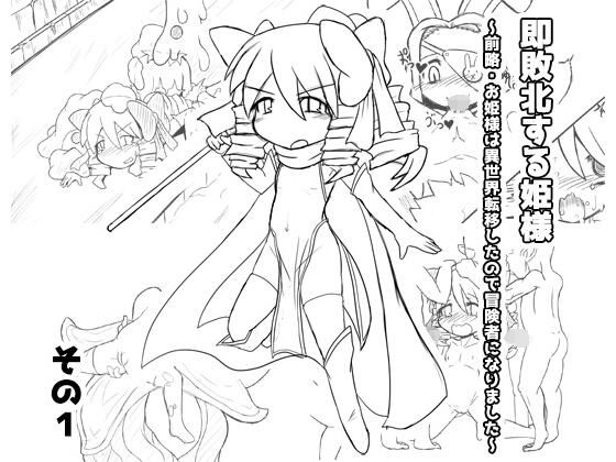 【即敗北するお姫様〜前略・お姫様は異世界転移したので冒険者になりました〜その1】KINOKO-ex