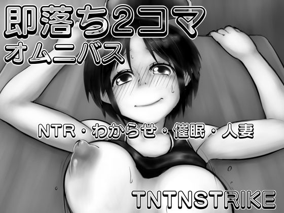【即落ち2コマ オムニバス NTR・わからせ・催●・人妻】TNTNSTRIKE