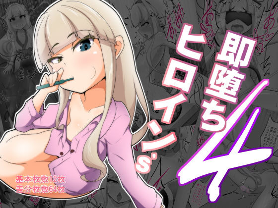 【即落ちヒロイン’s 4th】あまね堂