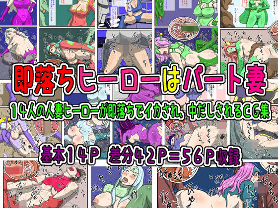 【即落ちヒーローはパート妻】poteto-chips