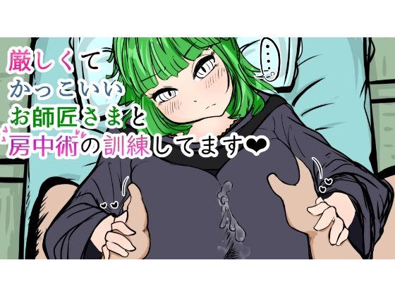 【厳しくてかっこいいお師匠さまと房中術の訓練してます】ぬるくち党