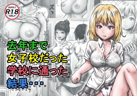 【去年まで女子校だった学校に通った結果・・・】ラビクリッツ