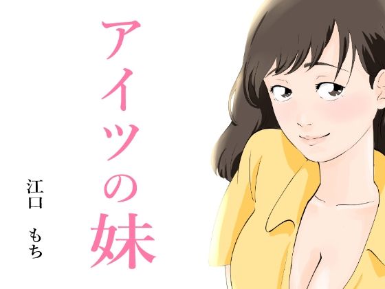 【友人の妹と二人きりになりムチムチな身体に中出しした話】江口  もち