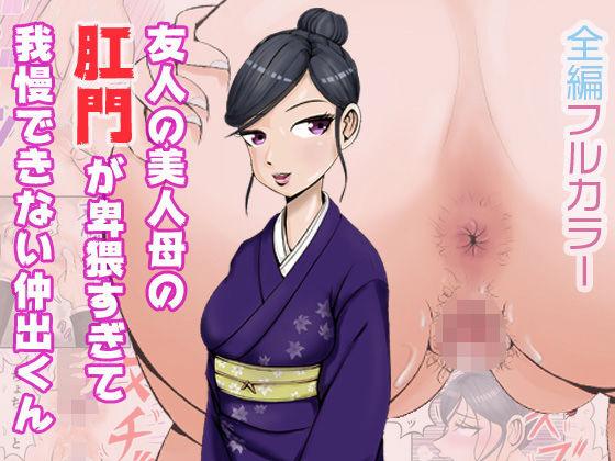 【友人の美人母の肛門が卑猥すぎて我慢できない仲出くん】盆地ハンサム