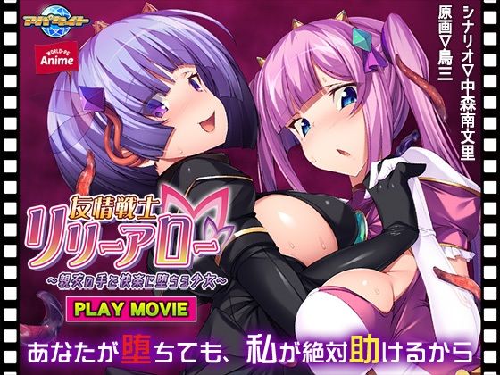 【友情戦士リリーアロー〜親友の手で快楽に堕ちる少女〜 PLAY MOVIE】WorldPG Anime