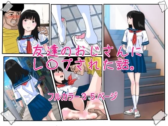 【友達のおじさんにレ●プされた話。】サークルこたつぶとん