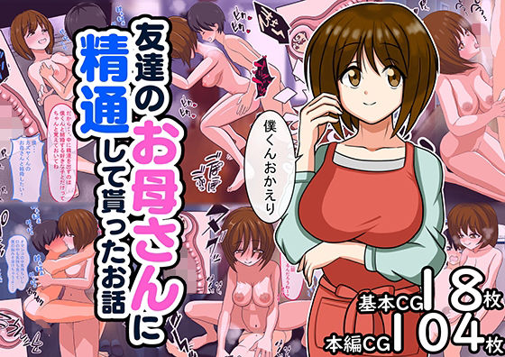 【友達のお母さんに精通して貰ったお話】饅頭丼