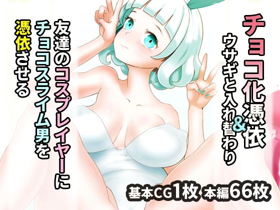 【友達のコスプレイヤーにチョコスライム男を憑依させる】SENIPHA