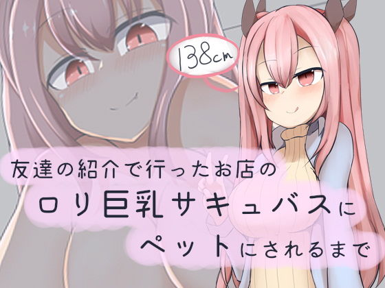 【友達の紹介で行ったお店のロリ巨乳サキュバスにペットにされるまで】あーるつーえいち