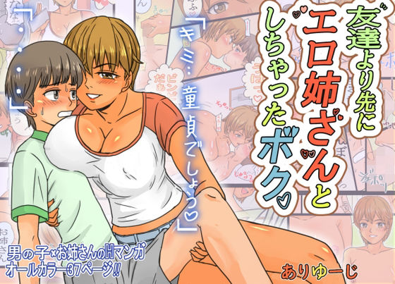 【友達より先にエロ姉さんとしちゃったボク。】ありゆーじ