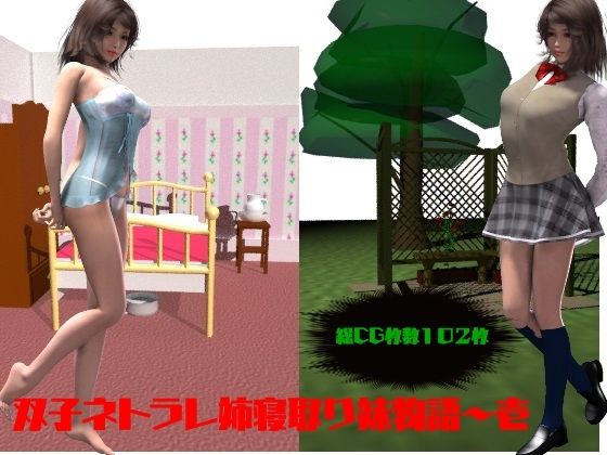 【双子ネトラレ姉寝取り妹物語〜壱】艶屋