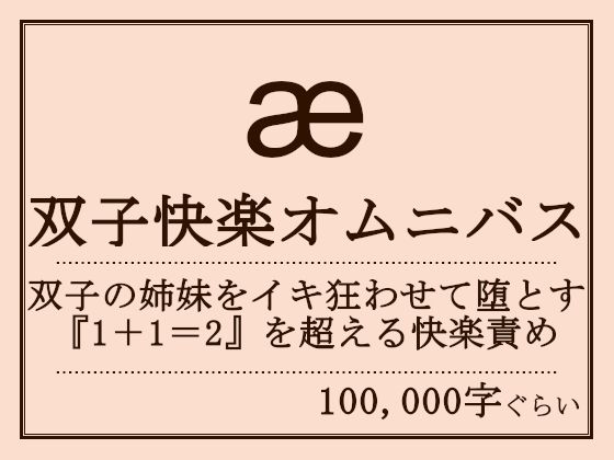 【双子快楽オムニバス】おものべ